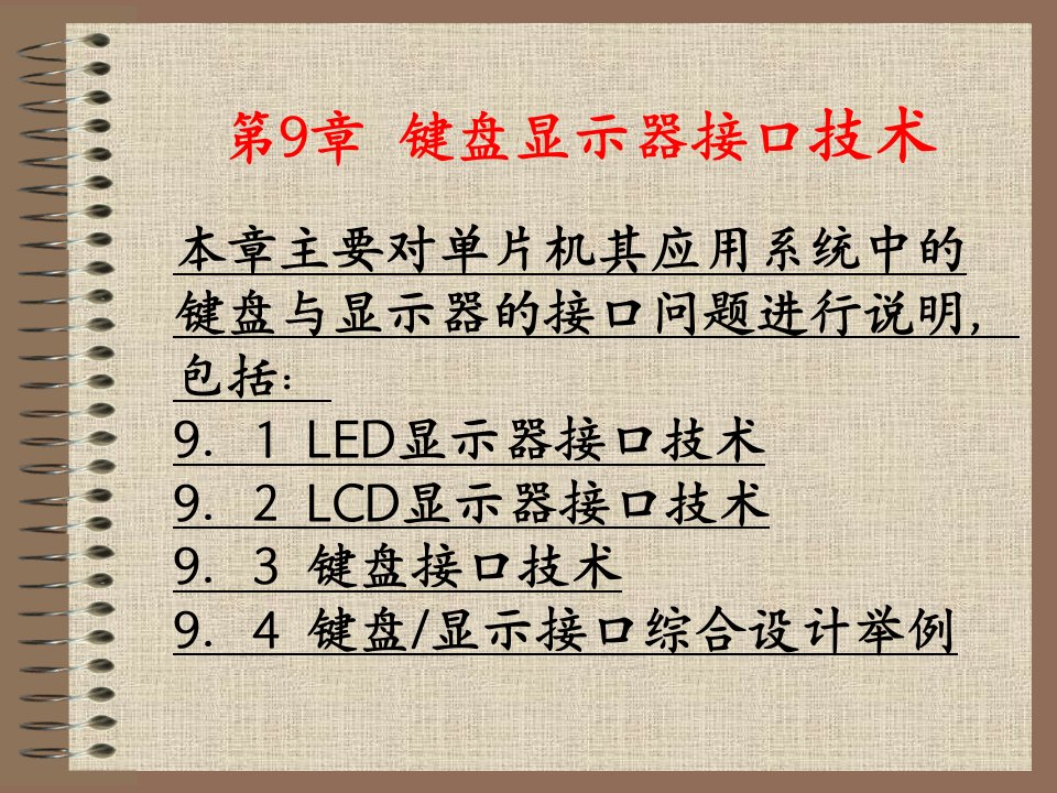 键盘显示器接口技术