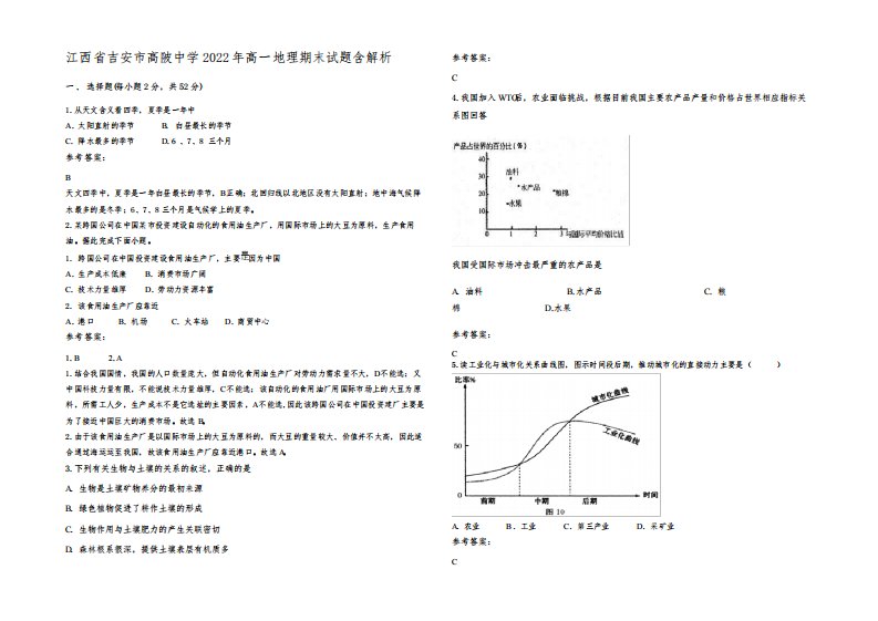 江西省吉安市高陂中学2022年高一地理期末试题含解析