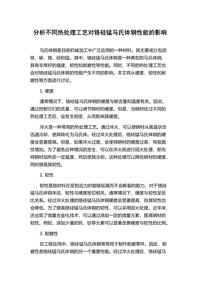 分析不同热处理工艺对铬硅锰马氏体钢性能的影响