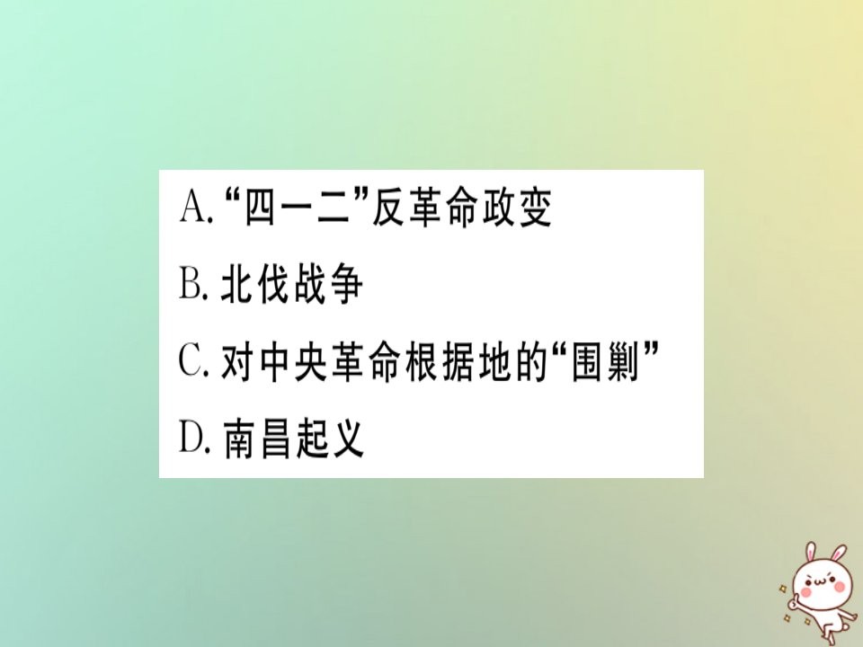 秋八年级历史上册第五单元从国共合作到国共对峙第17课中国工农红军长征基础达标能力提升素养闯关习题课件新人教版