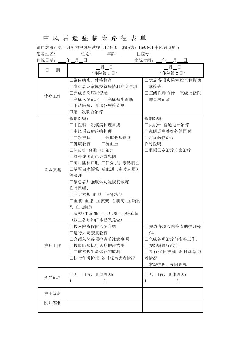 中风后遗症临床路径