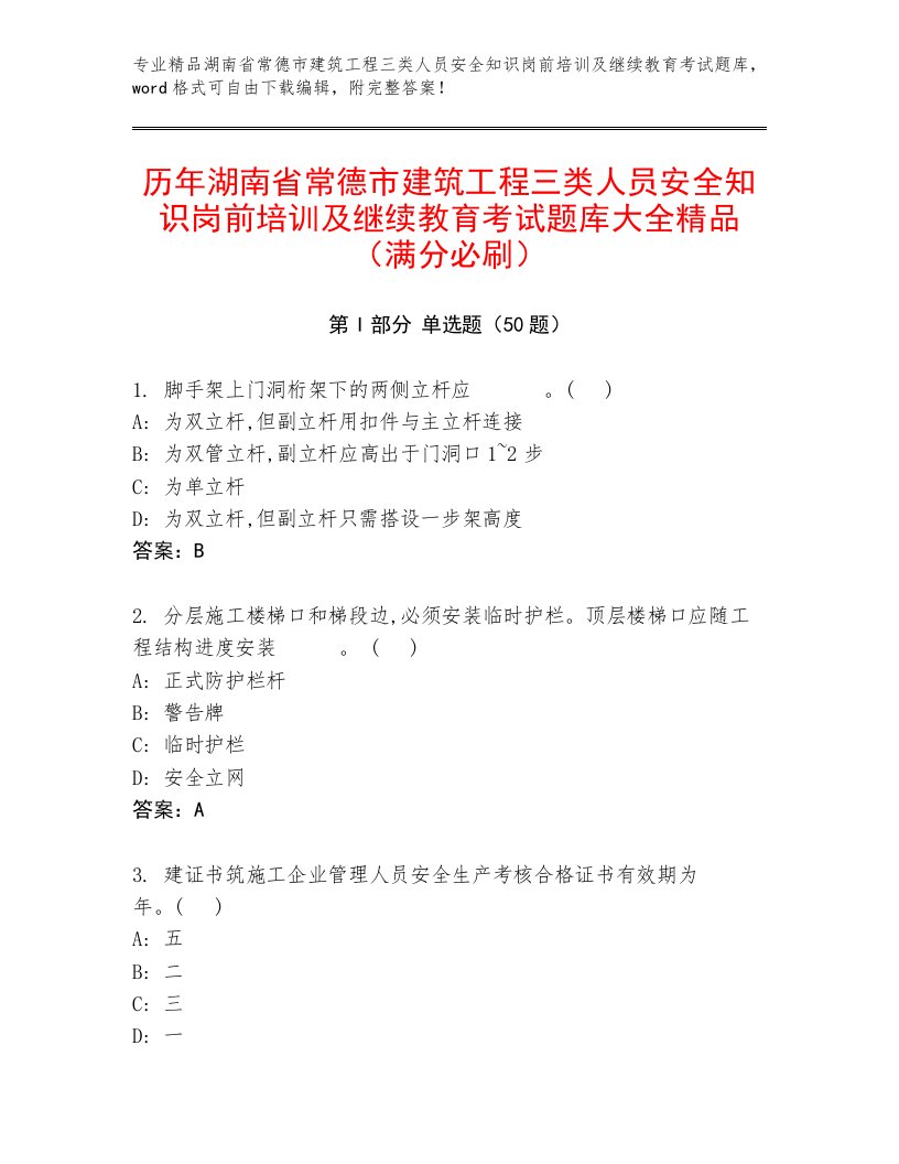 历年湖南省常德市建筑工程三类人员安全知识岗前培训及继续教育考试题库大全精品（满分必刷）