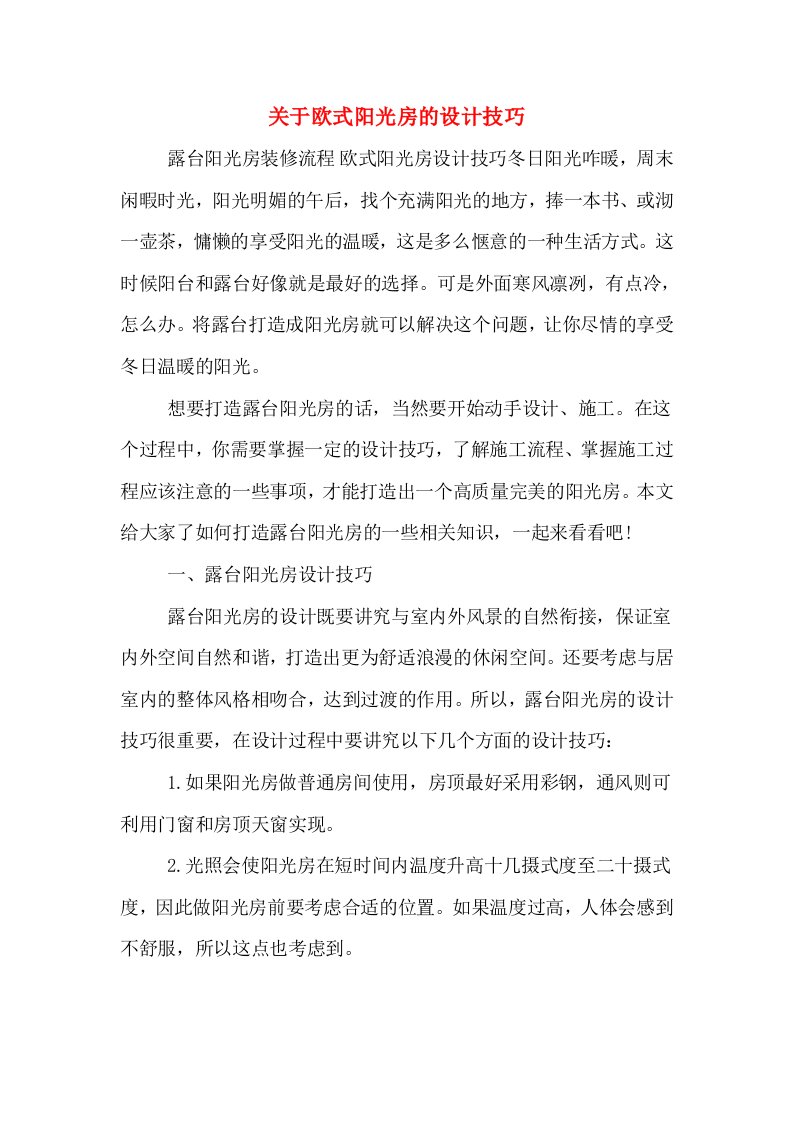 关于欧式阳光房的设计技巧