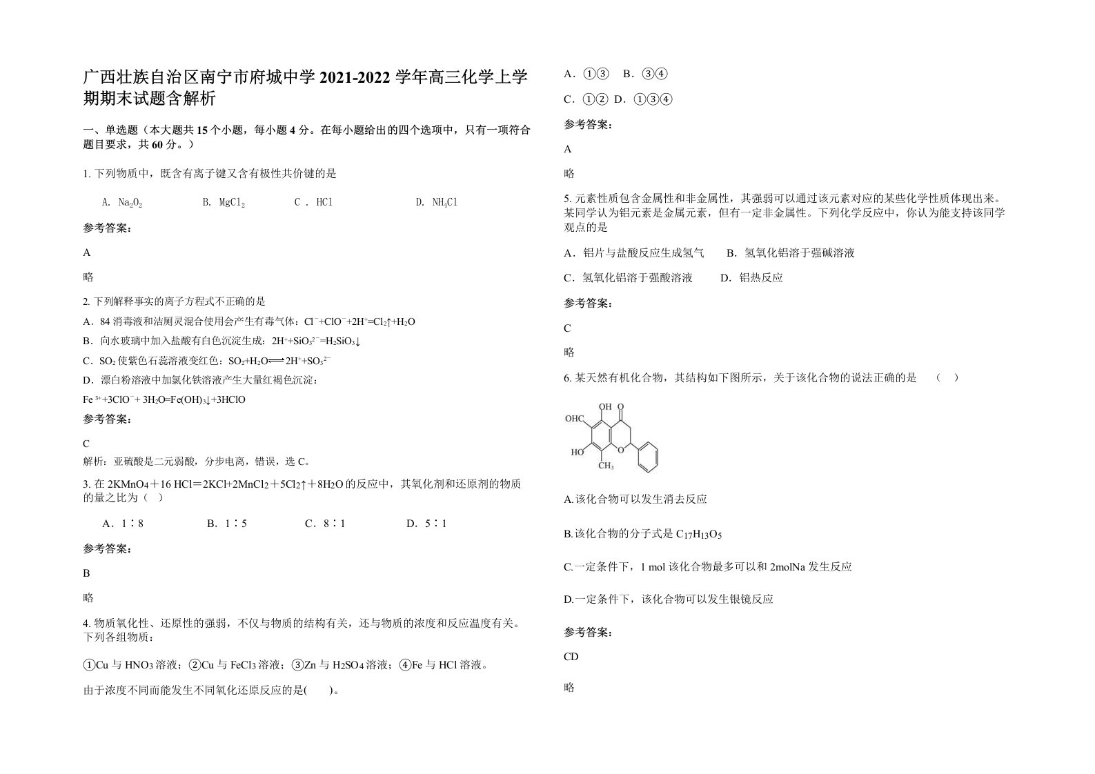 广西壮族自治区南宁市府城中学2021-2022学年高三化学上学期期末试题含解析