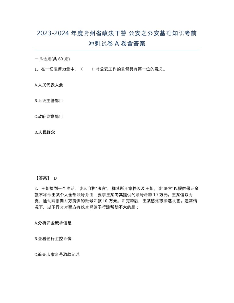 2023-2024年度贵州省政法干警公安之公安基础知识考前冲刺试卷A卷含答案