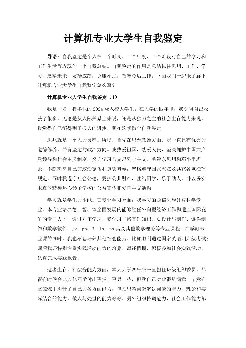 计算机专业大学生自我鉴定范文