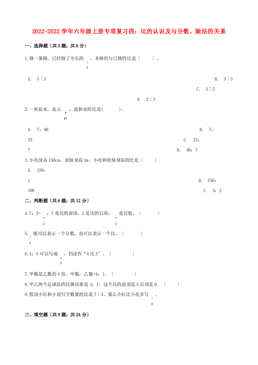 学年六年级数学上册专项复习四比的认识及与分数除法的关系试题含解析新人教版