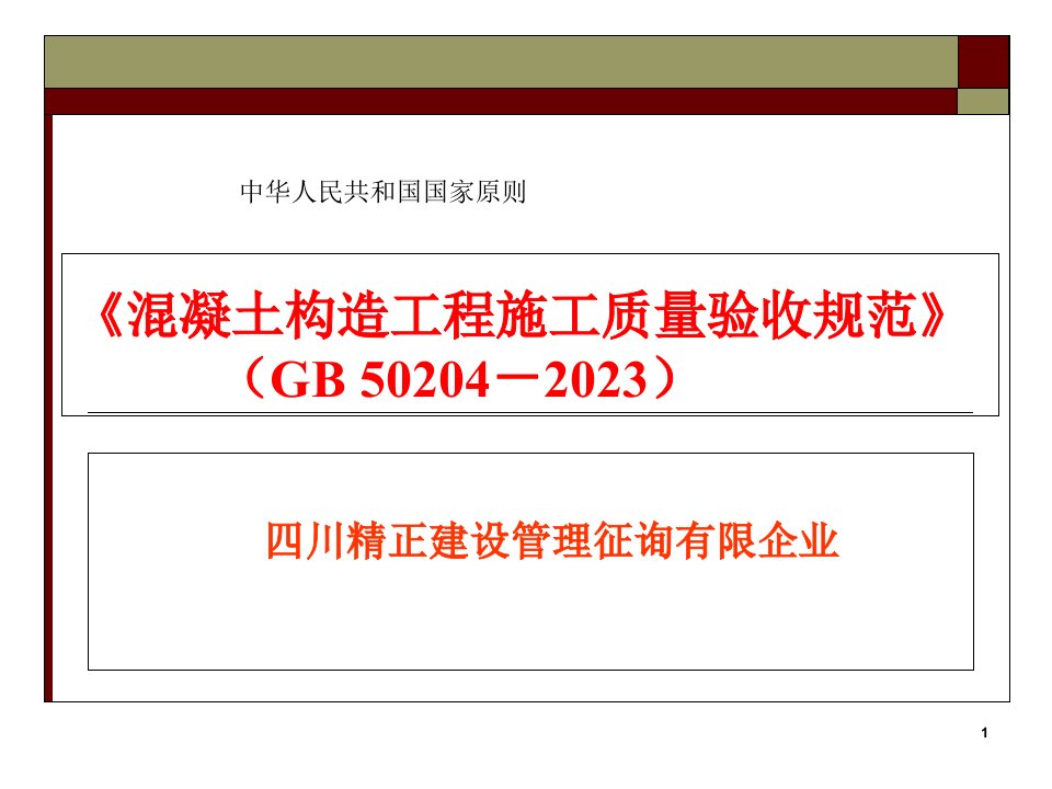 《混凝土结构工程施工质量验收规范》GB-50204-市公开课获奖课件省名师示范课获奖课件