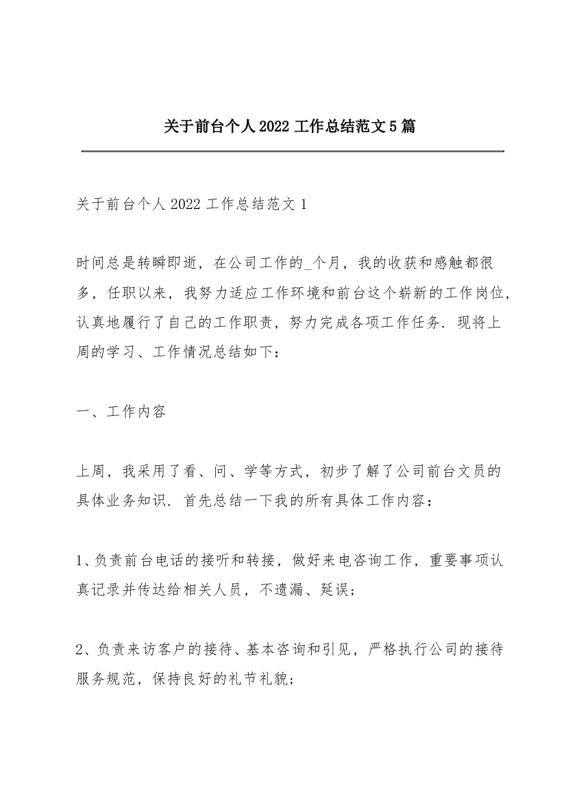 关于前台个人2022工作总结范文5篇