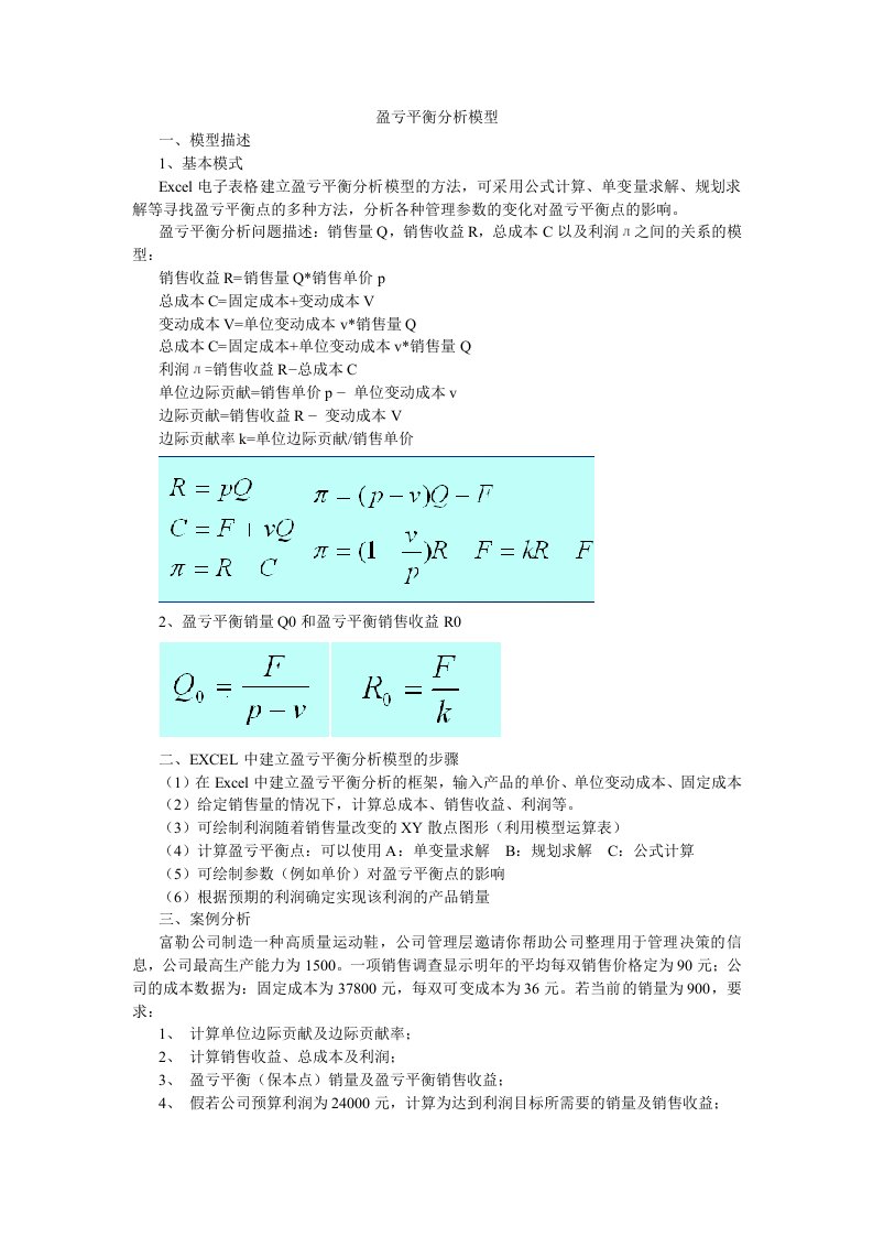 EXCEL盈亏平衡分析模型