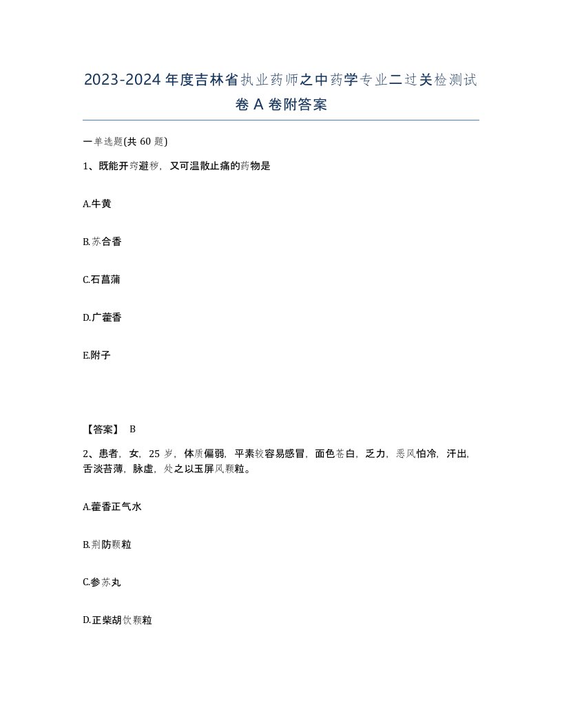 2023-2024年度吉林省执业药师之中药学专业二过关检测试卷A卷附答案