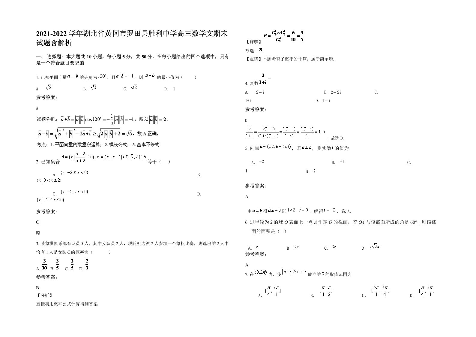 2021-2022学年湖北省黄冈市罗田县胜利中学高三数学文期末试题含解析