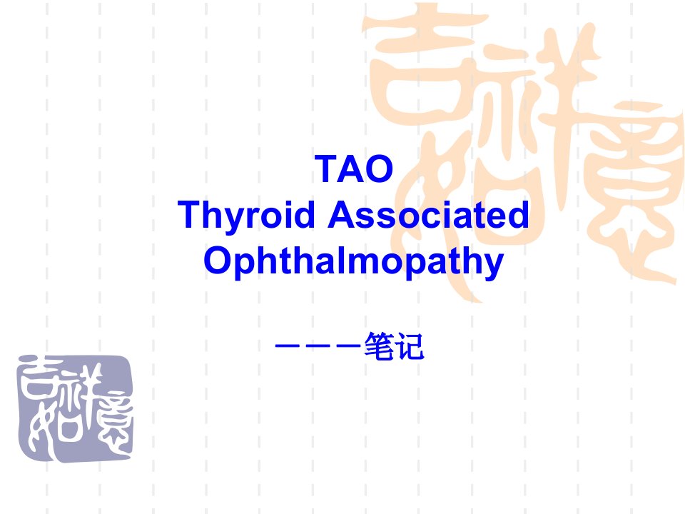 医学ppt-眼科眼眶甲状腺相关眼病