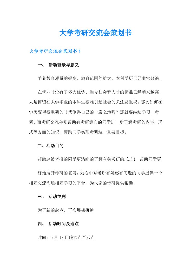 大学考研交流会策划书