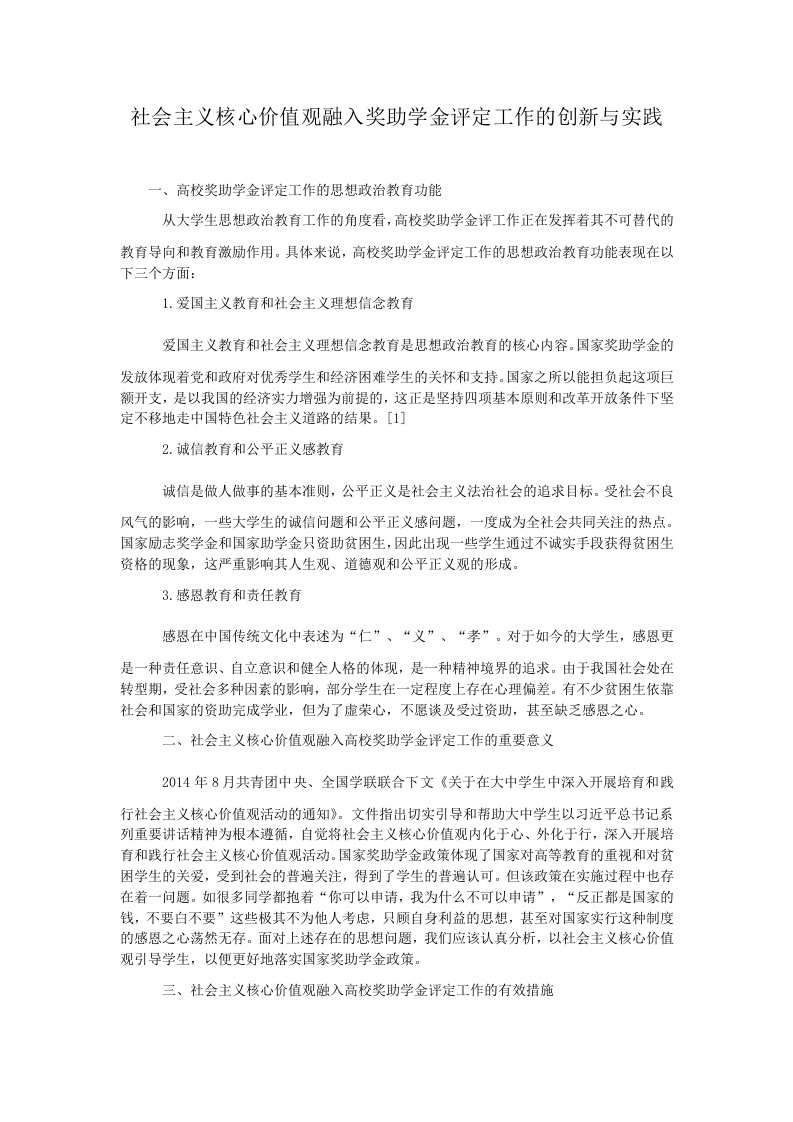 社会主义核心价值观融入奖助学金评定工作的创新与实践.doc