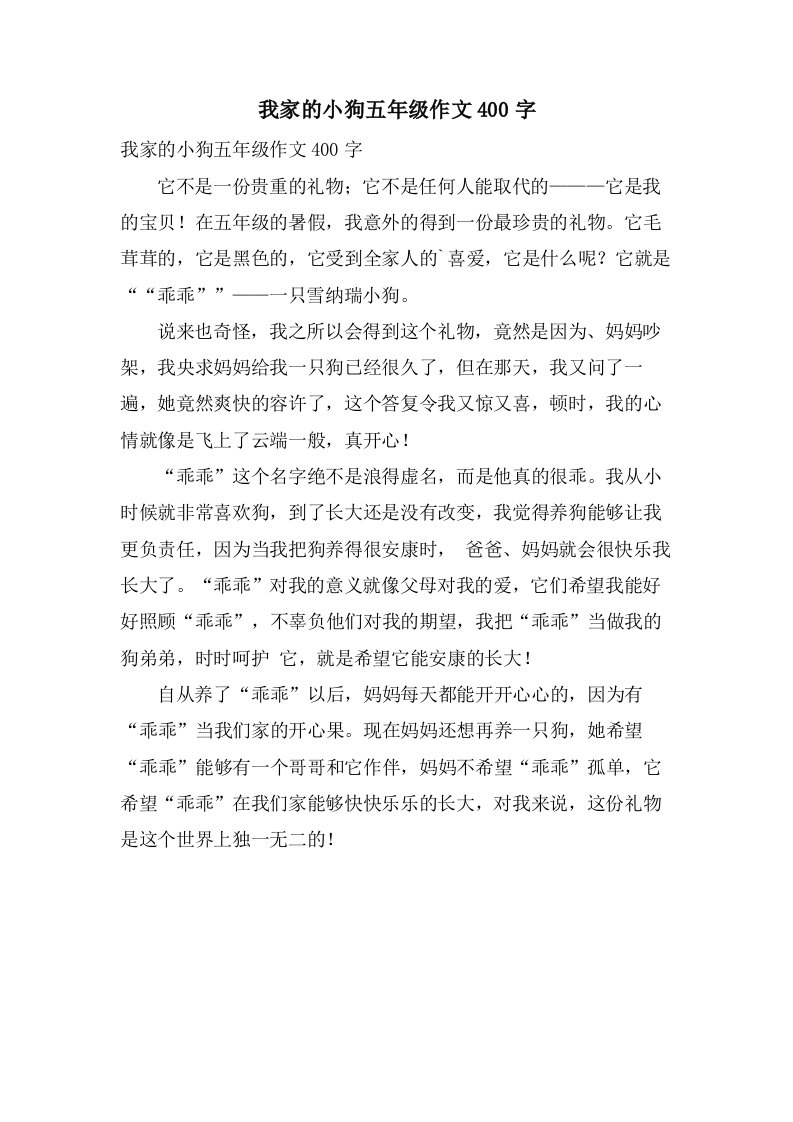 我家的小狗五年级作文400字