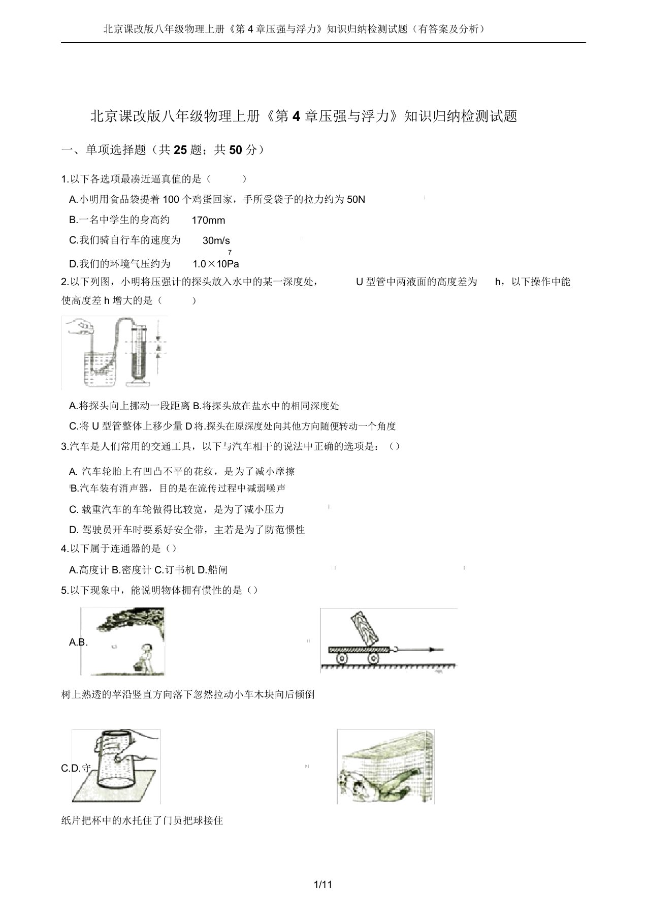 北京课改版八年级物理上册《第4章压强与浮力》知识归纳检测试题(有答案及解析)