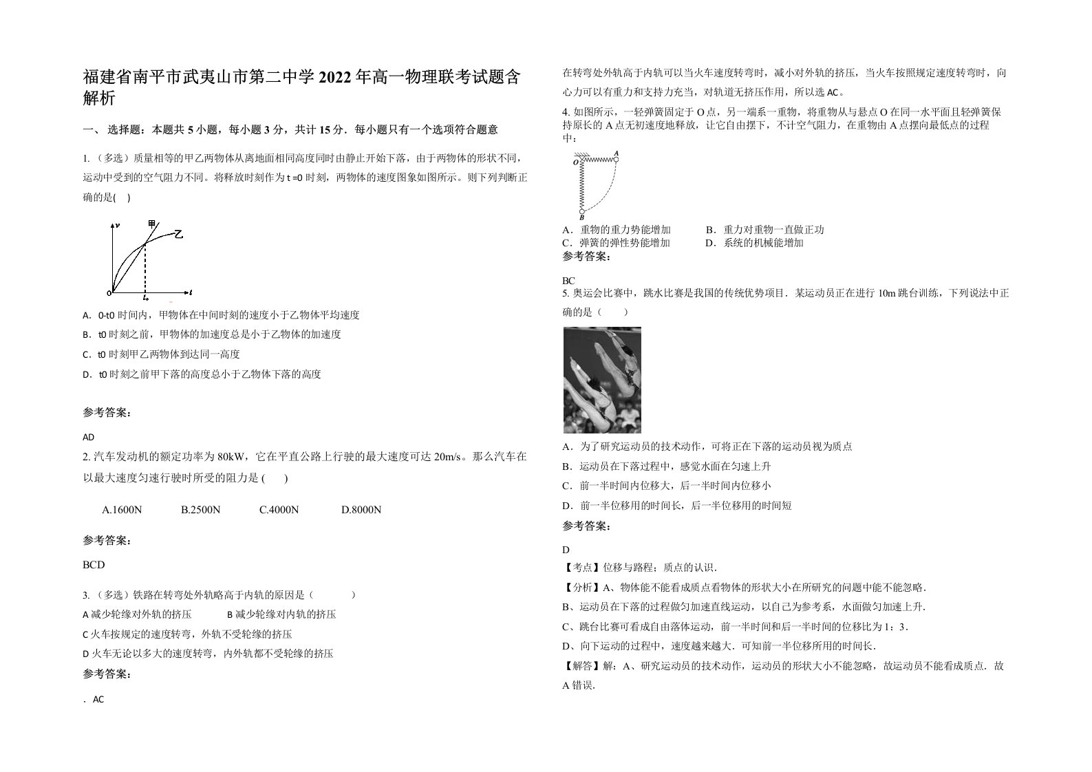 福建省南平市武夷山市第二中学2022年高一物理联考试题含解析