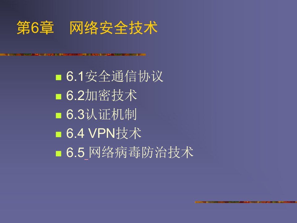 网管与安全6课件