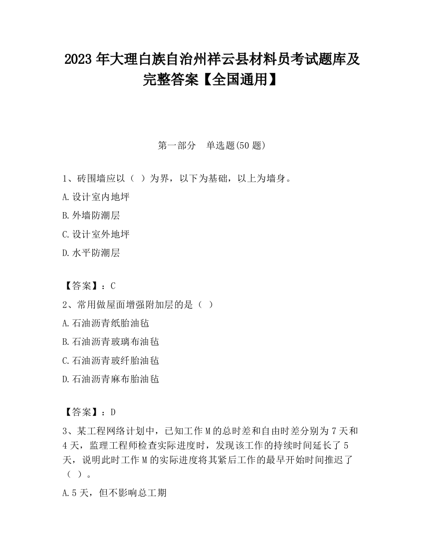 2023年大理白族自治州祥云县材料员考试题库及完整答案【全国通用】