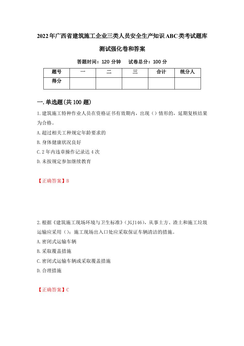 2022年广西省建筑施工企业三类人员安全生产知识ABC类考试题库测试强化卷和答案67