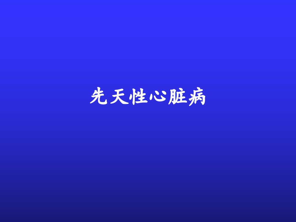 【教学课件】第十三章_先天性心脏病