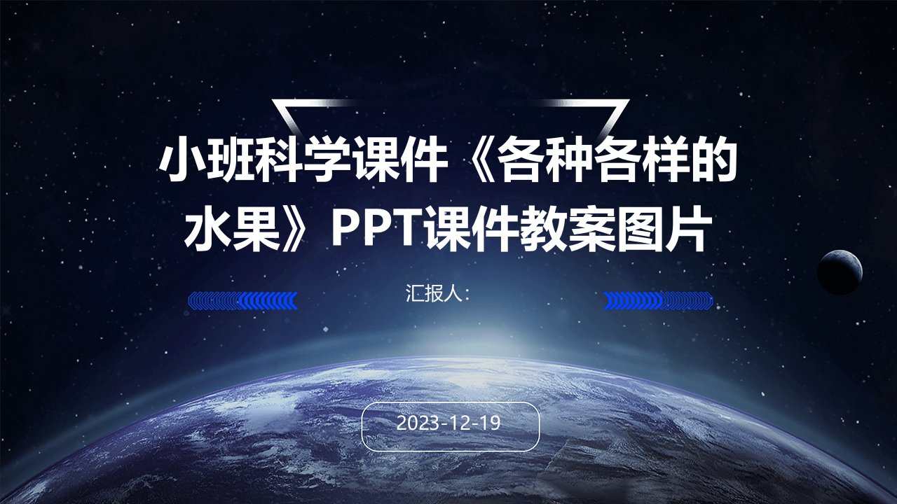 小班科学课件《各种各样的水果》PPT课件教案图片(1)