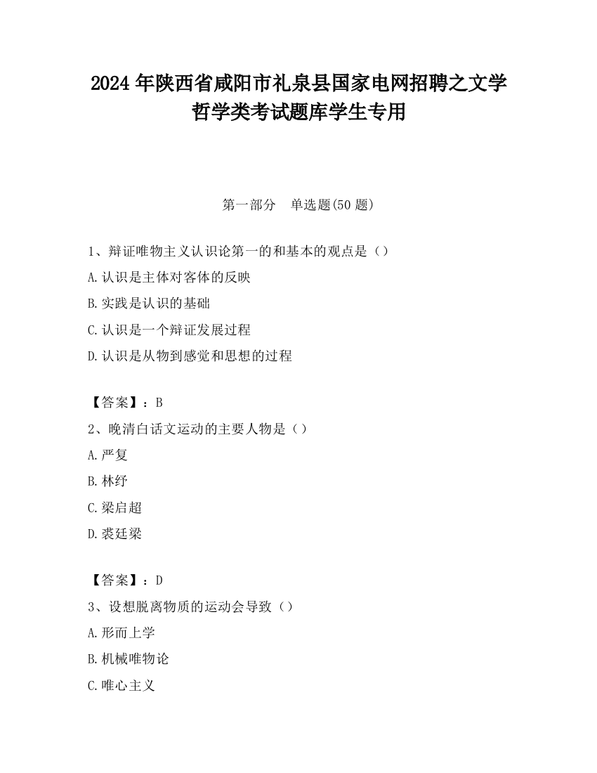 2024年陕西省咸阳市礼泉县国家电网招聘之文学哲学类考试题库学生专用