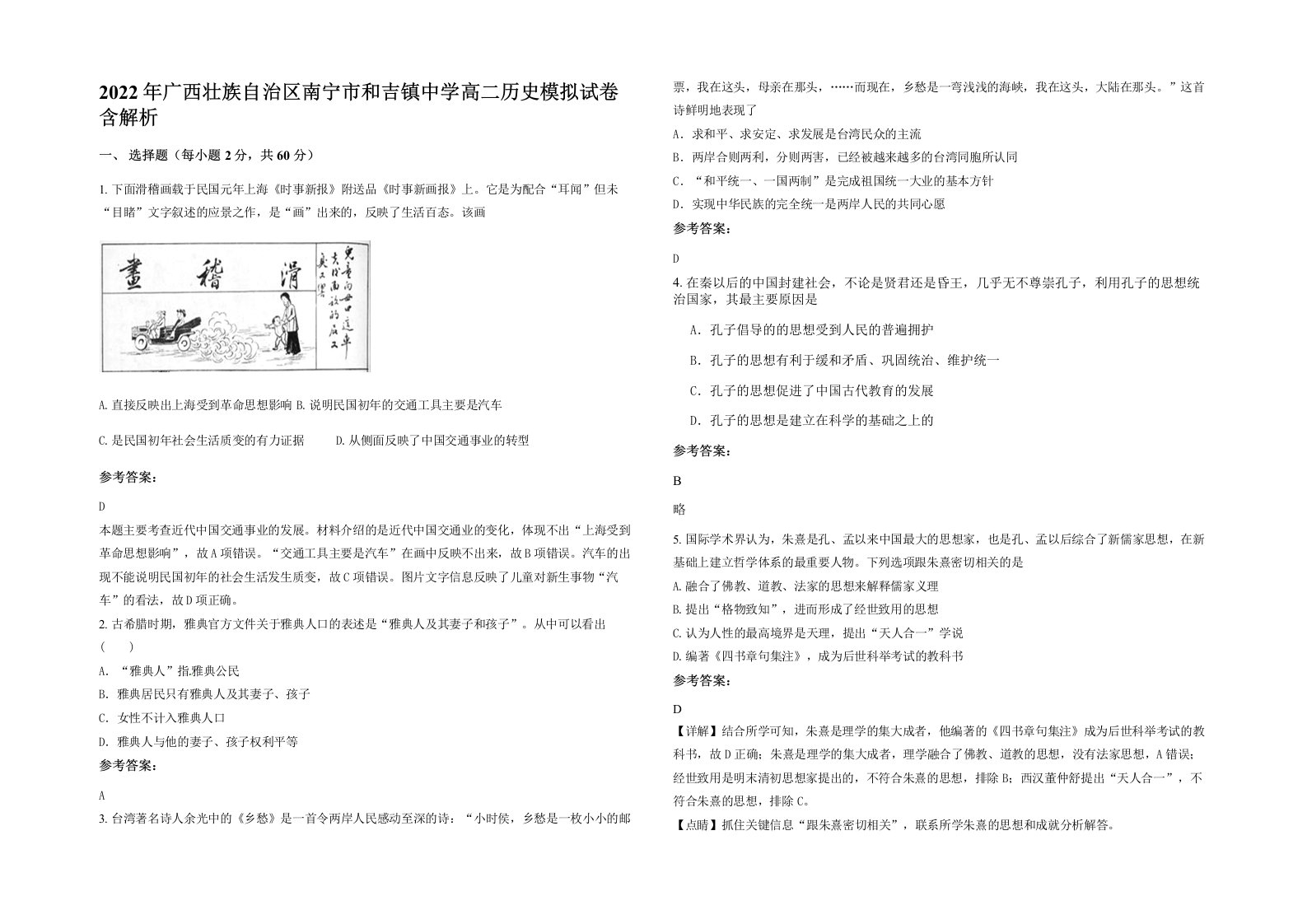 2022年广西壮族自治区南宁市和吉镇中学高二历史模拟试卷含解析