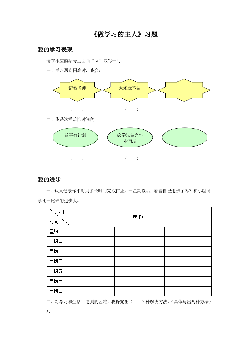 《做学习的主人》习题