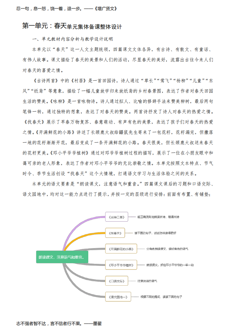 小学语文二年级下册第一单元春天单元集体备课整体设计