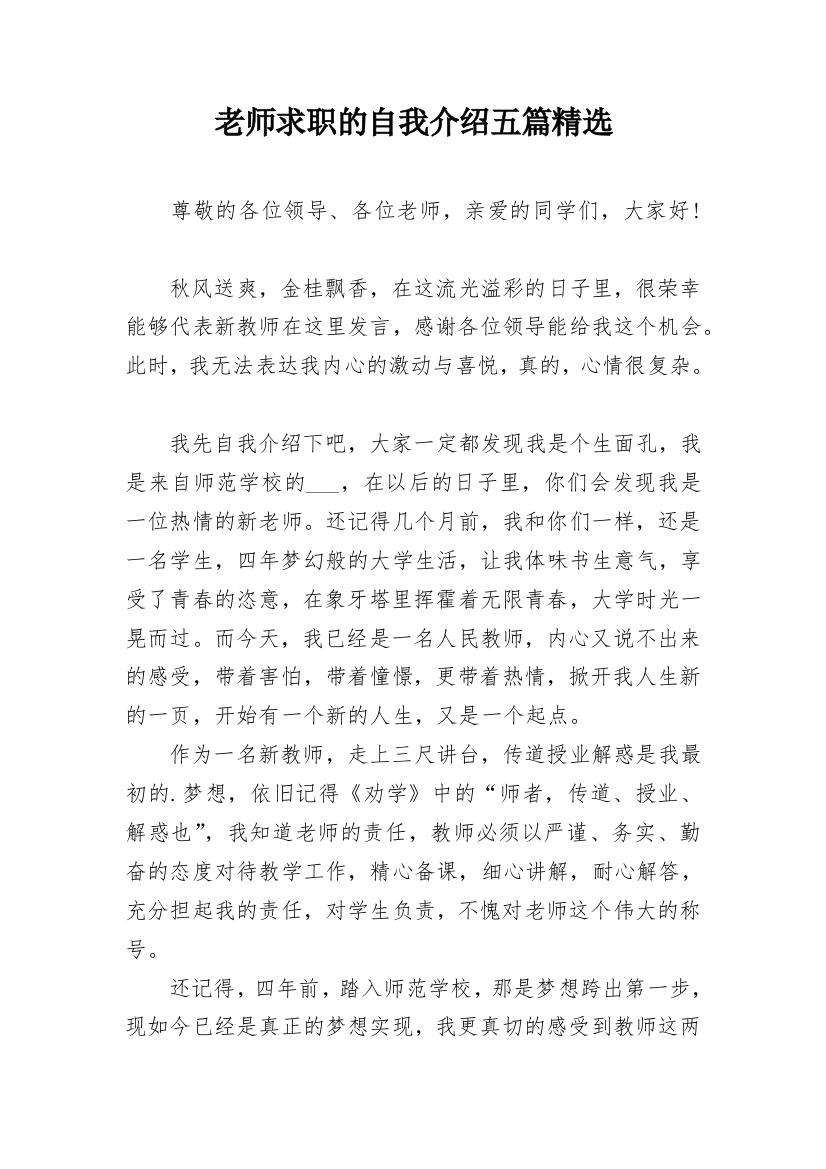 老师求职的自我介绍五篇精选