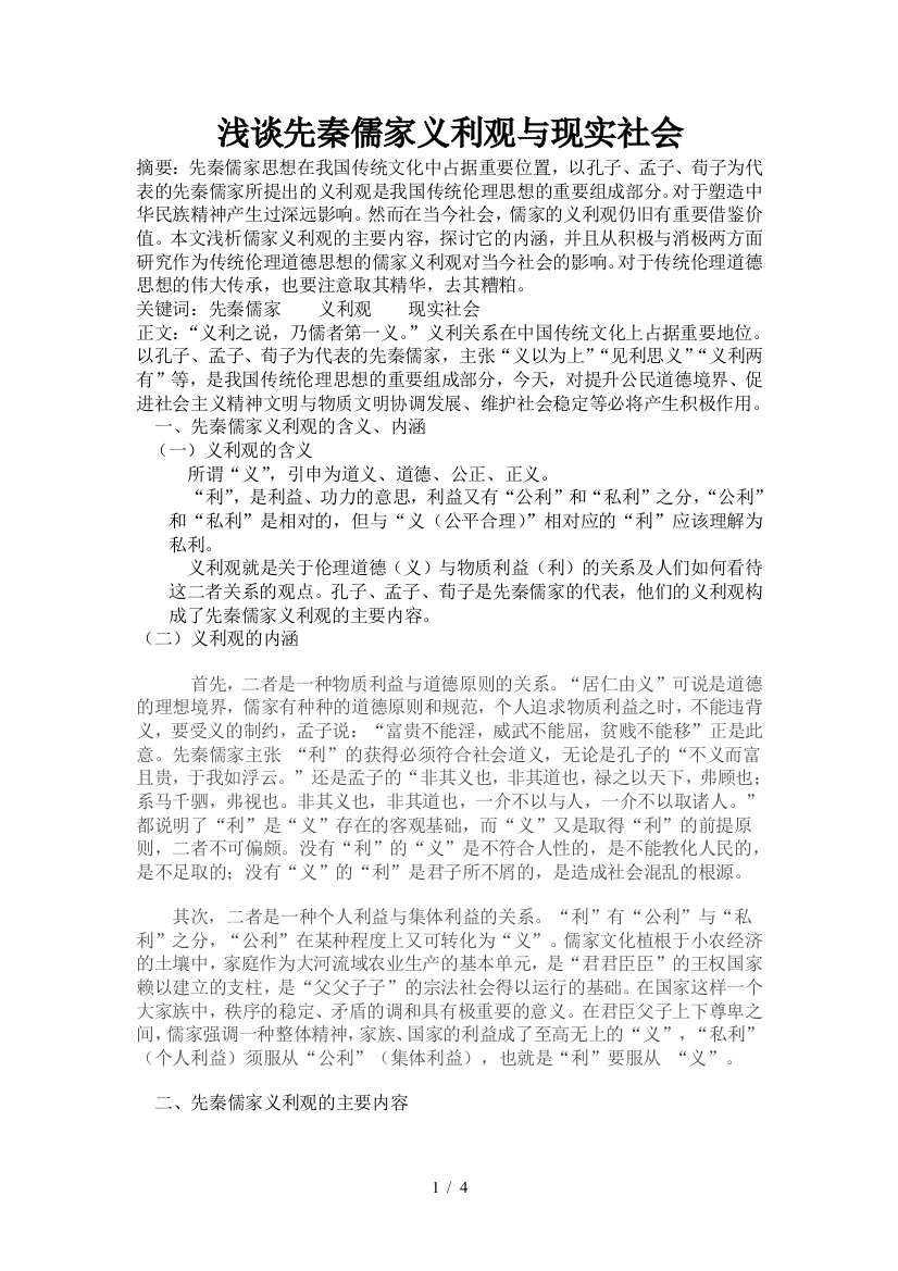 儒家义利观对当今社会的启迪