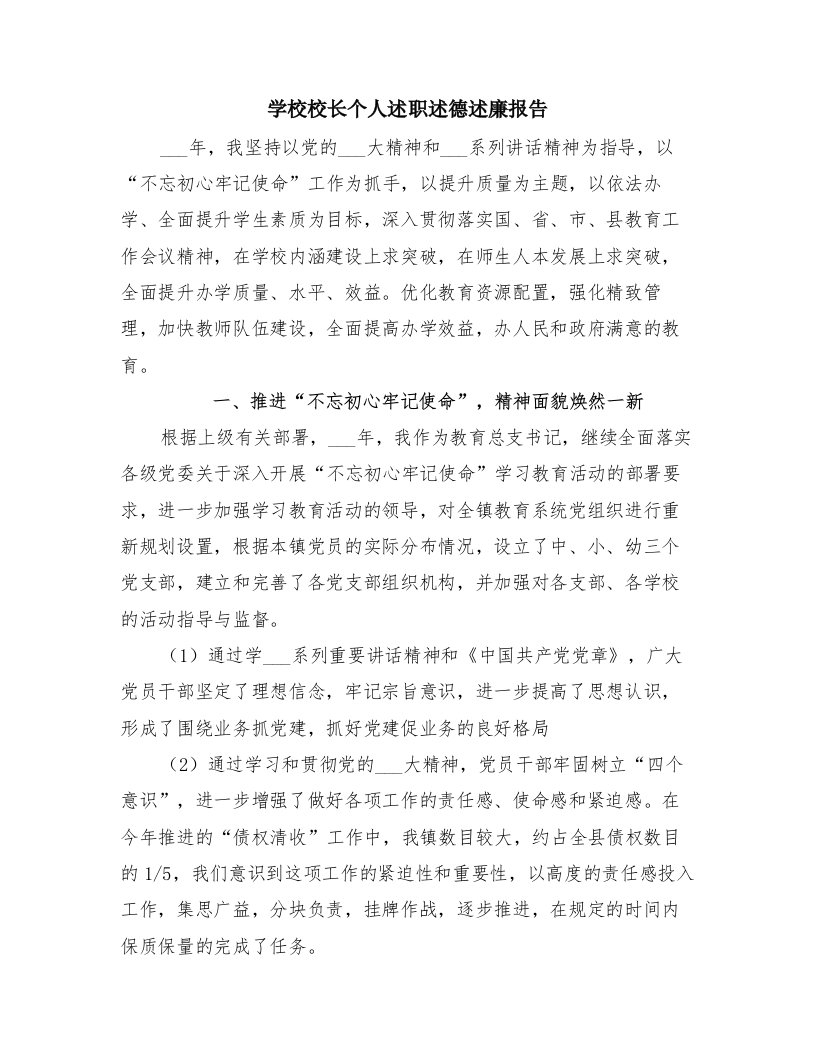 学校校长个人述职述德述廉报告