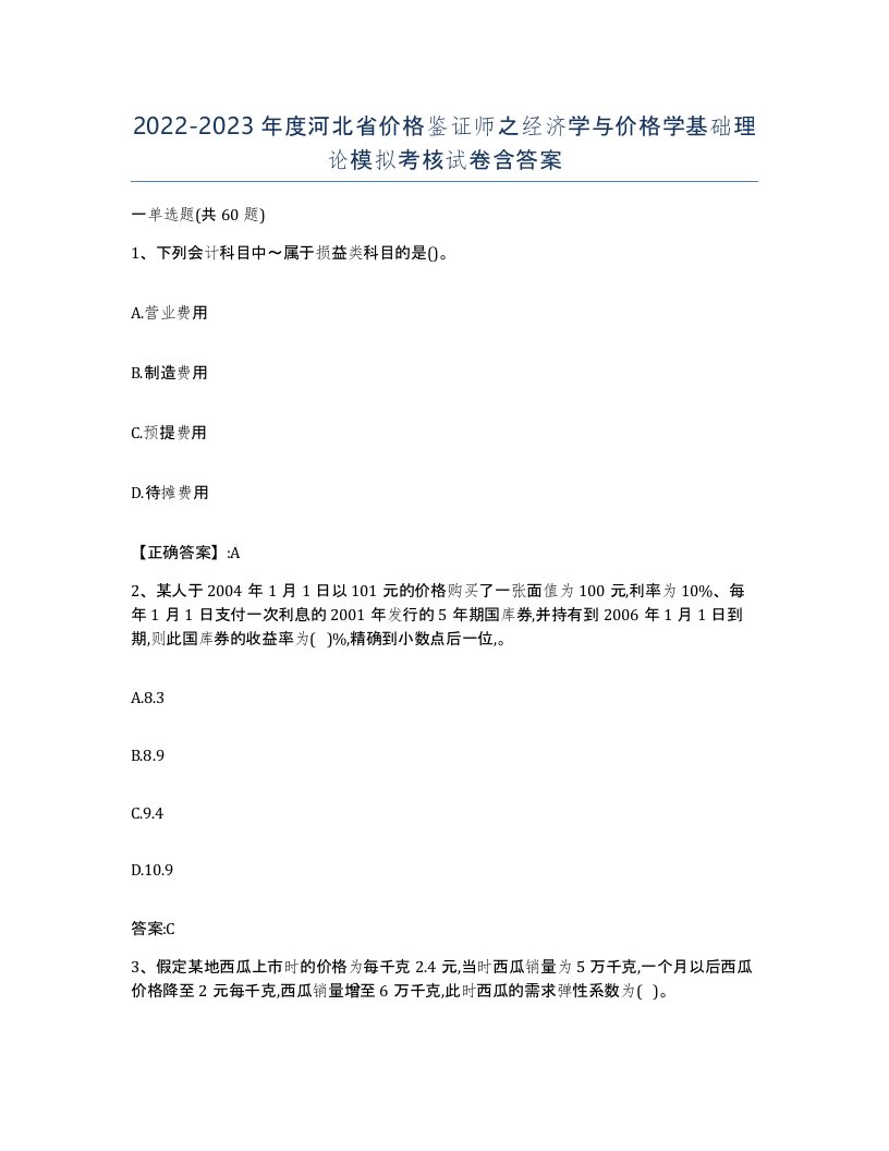 2022-2023年度河北省价格鉴证师之经济学与价格学基础理论模拟考核试卷含答案