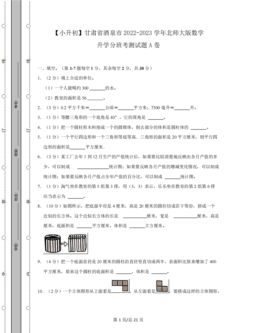 【小升初】甘肃省酒泉市2024-2023学年北师大版数学升学分班考测试题A精品