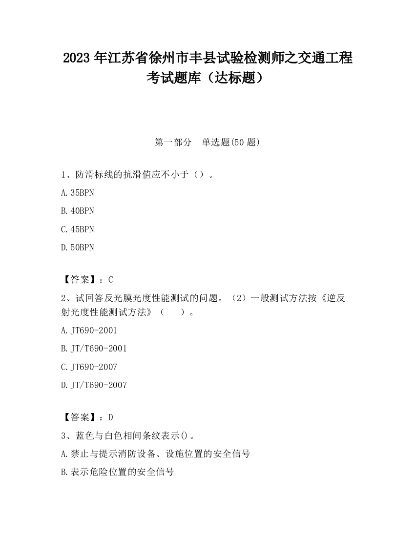 2023年江苏省徐州市丰县试验检测师之交通工程考试题库（达标题）