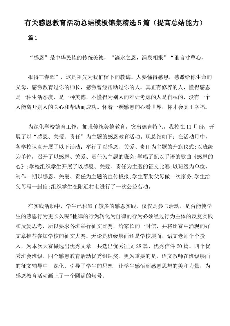 有关感恩教育活动总结模板锦集精选5篇（提高总结能力）