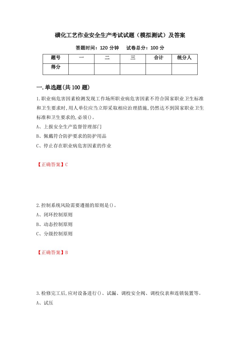 磺化工艺作业安全生产考试试题模拟测试及答案第70次