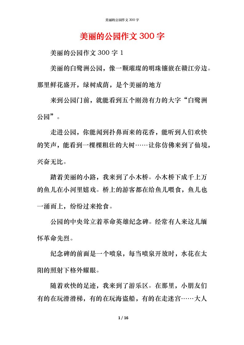 美丽的公园作文300字