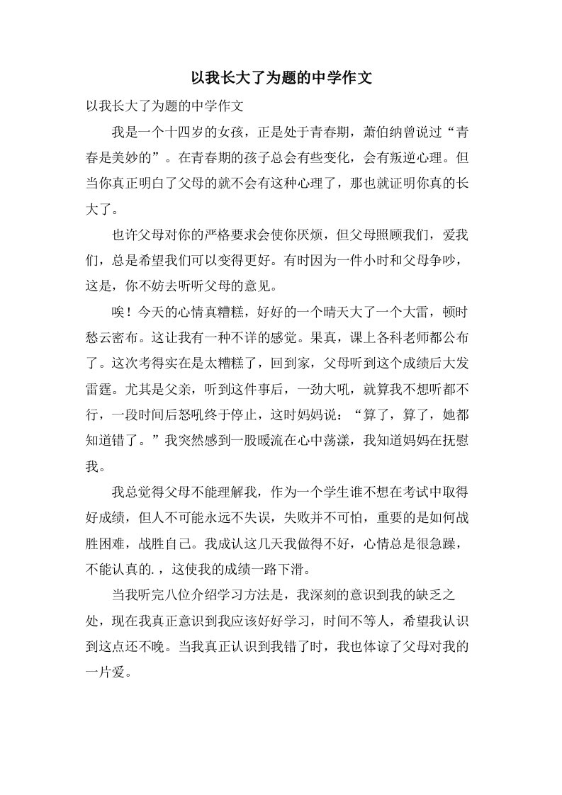 以我长大了为题的中学作文