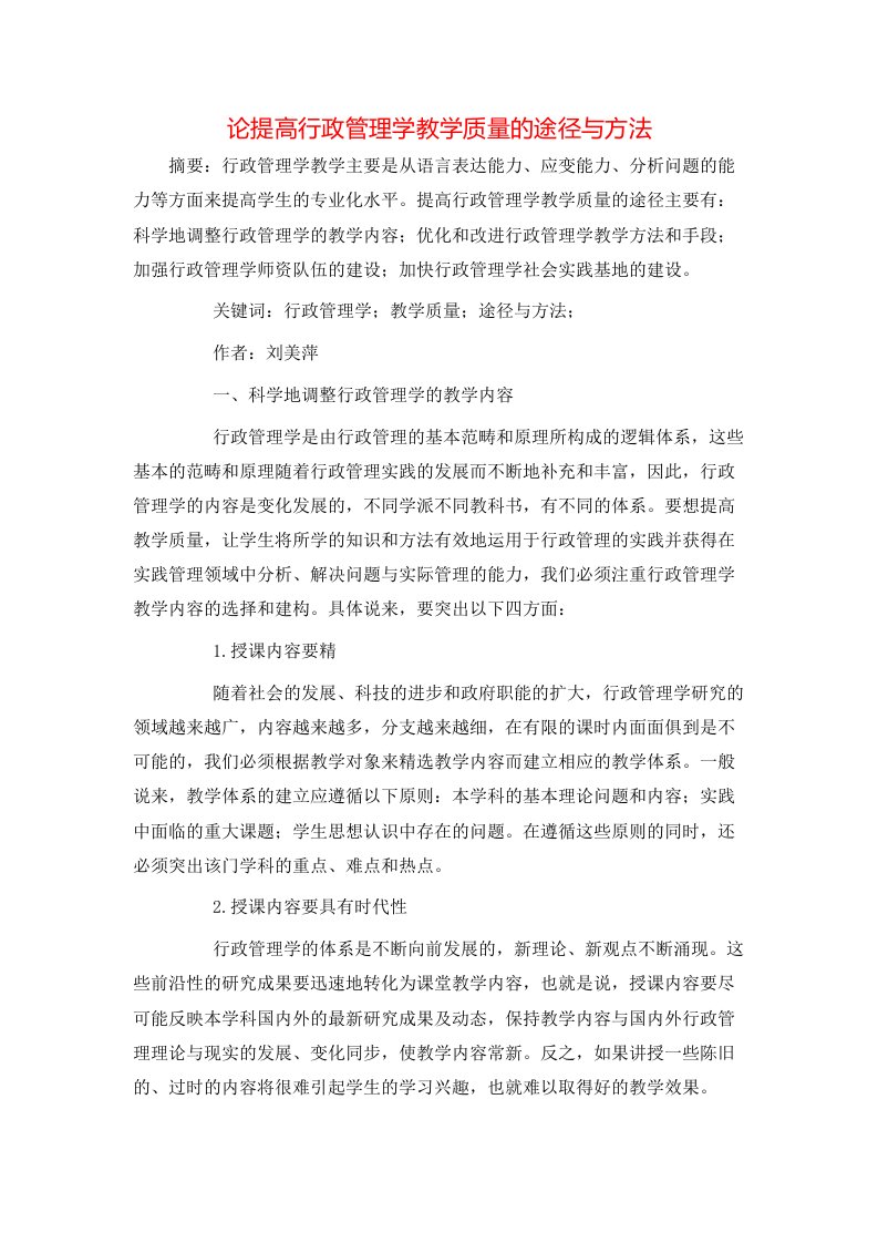 论提高行政管理学教学质量的途径与方法