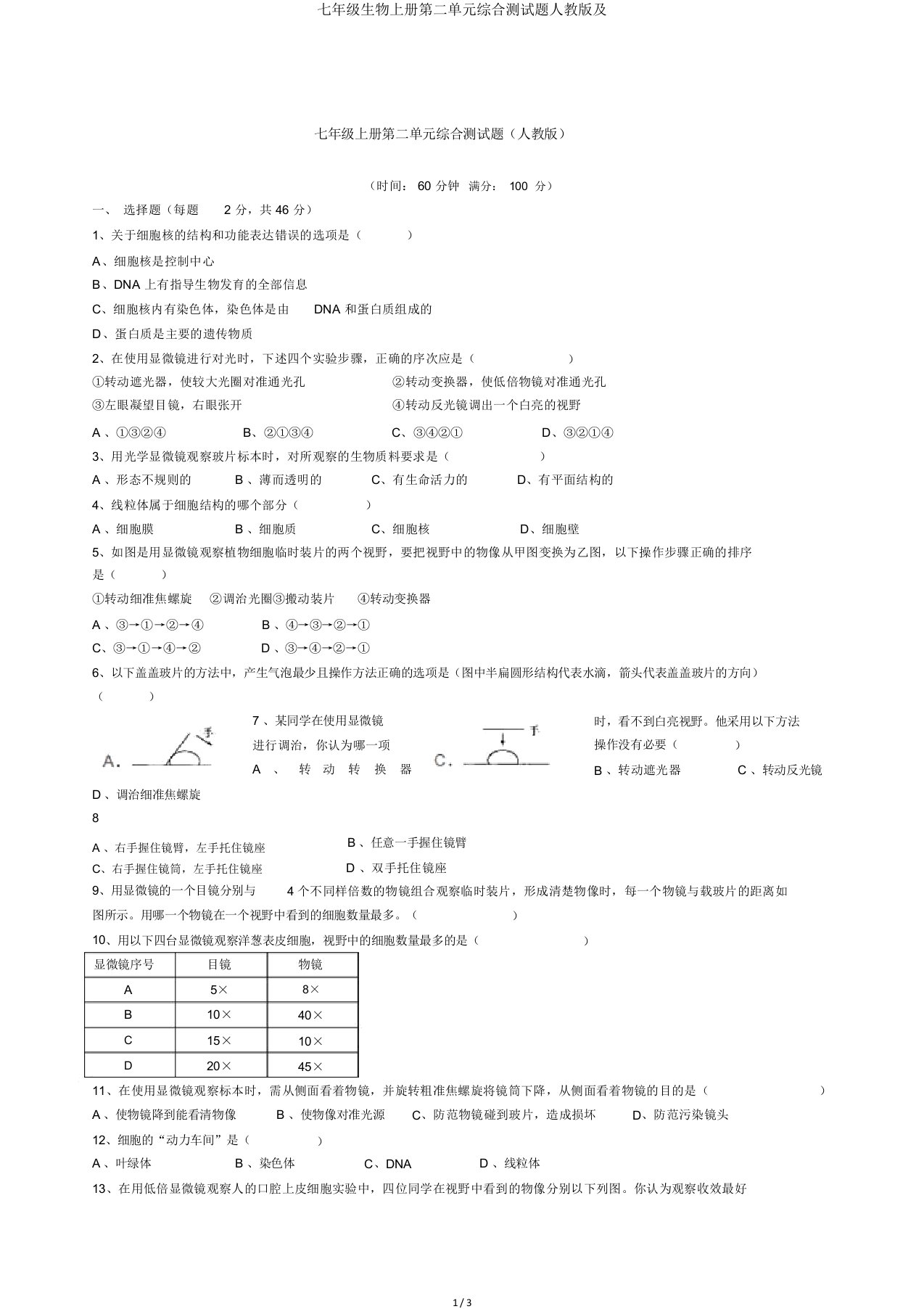 七年级生物上册第二单元综合测试题人教及