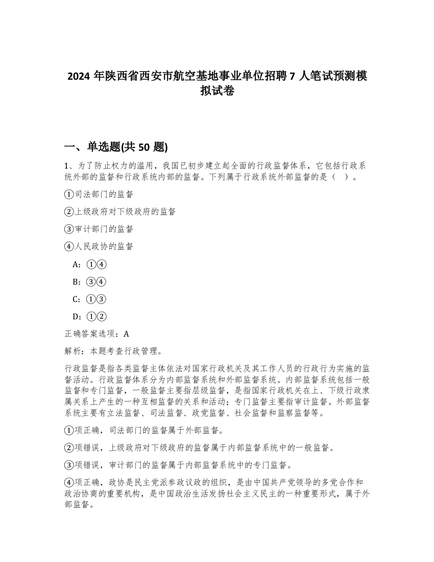 2024年陕西省西安市航空基地事业单位招聘7人笔试预测模拟试卷-86