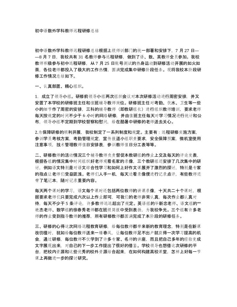 初中语数外学科教师远程研修总结