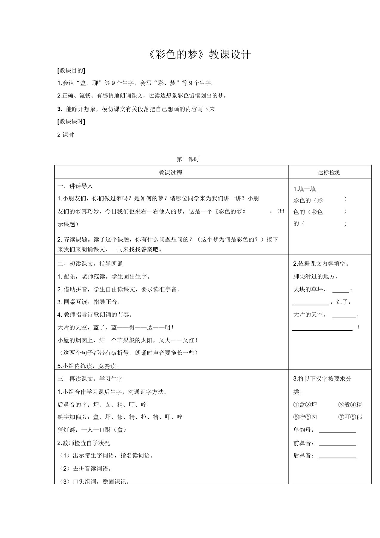 小学二年级语文下册《彩色的梦》教案(精编版)