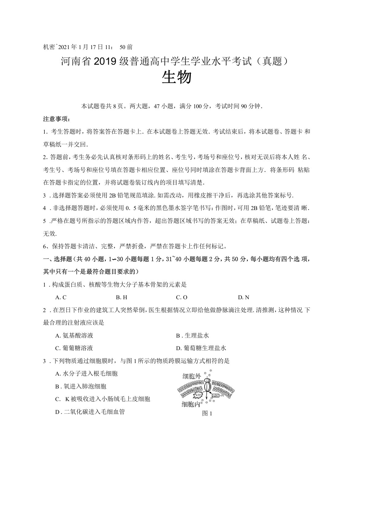 河南2019级普通高中学业水平考试生物试卷含答案