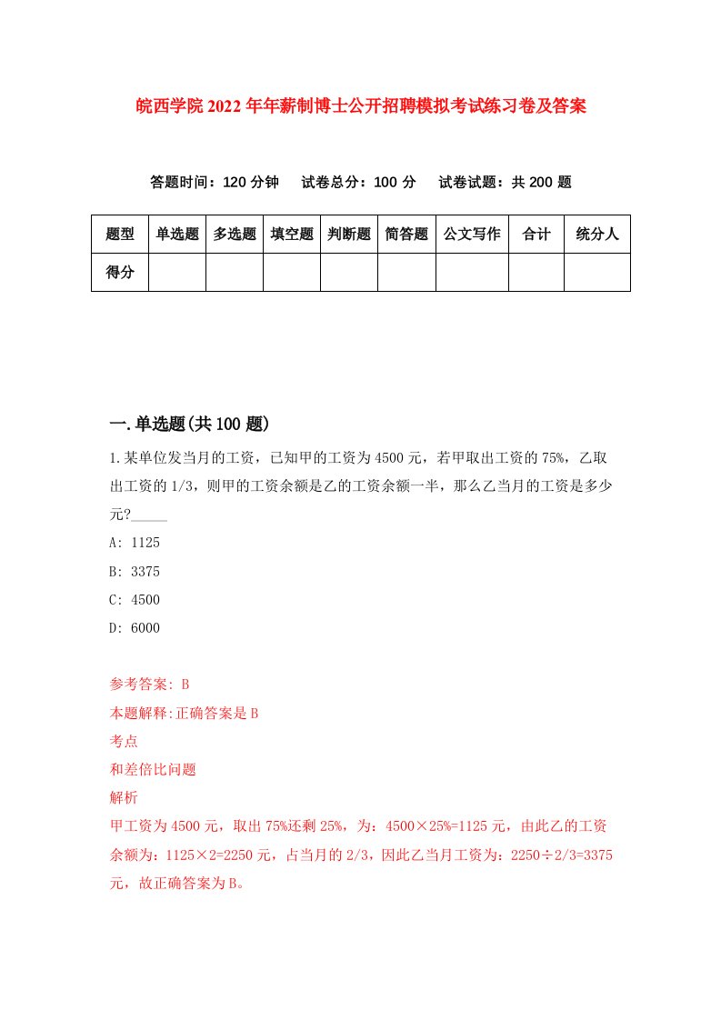 皖西学院2022年年薪制博士公开招聘模拟考试练习卷及答案第3版