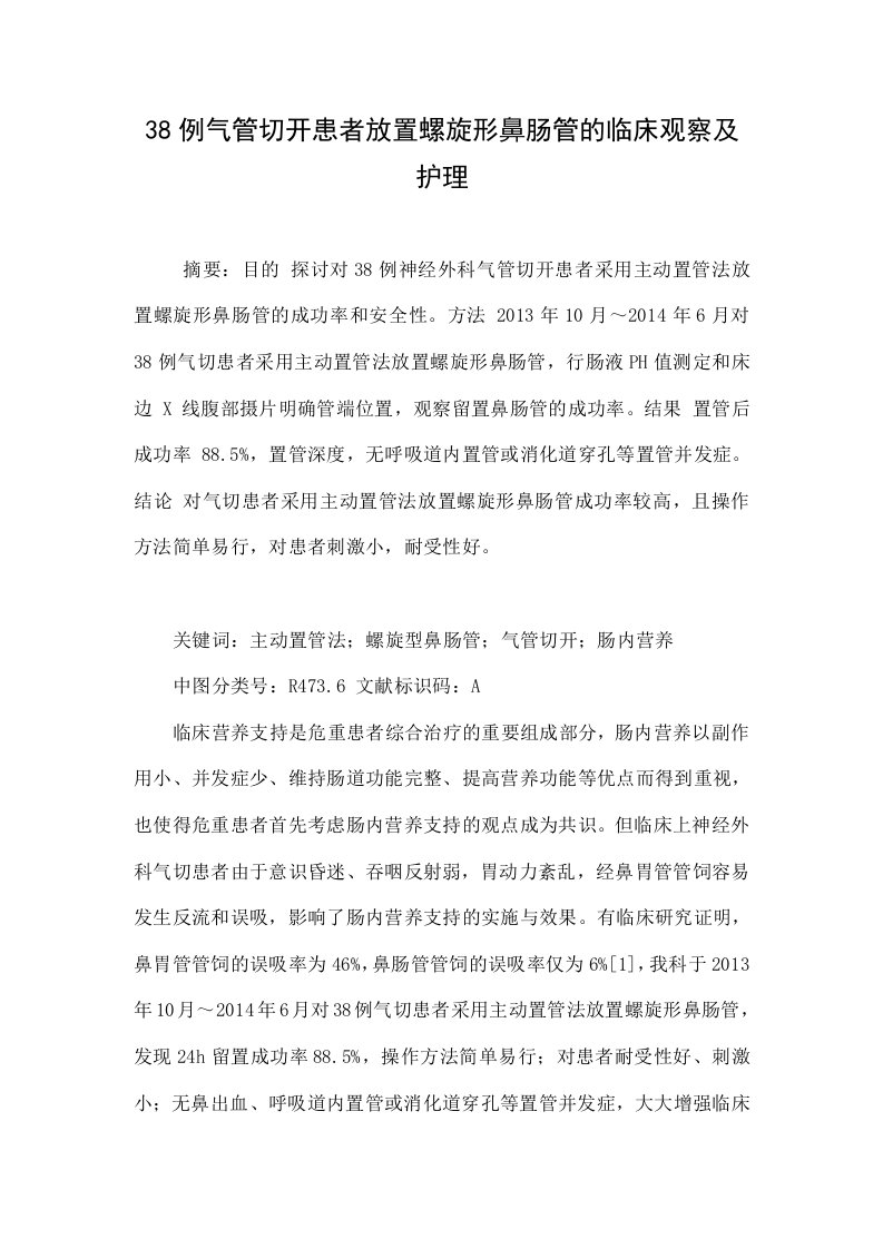 38例气管切开患者放置螺旋形鼻肠管的临床观察及护理.doc