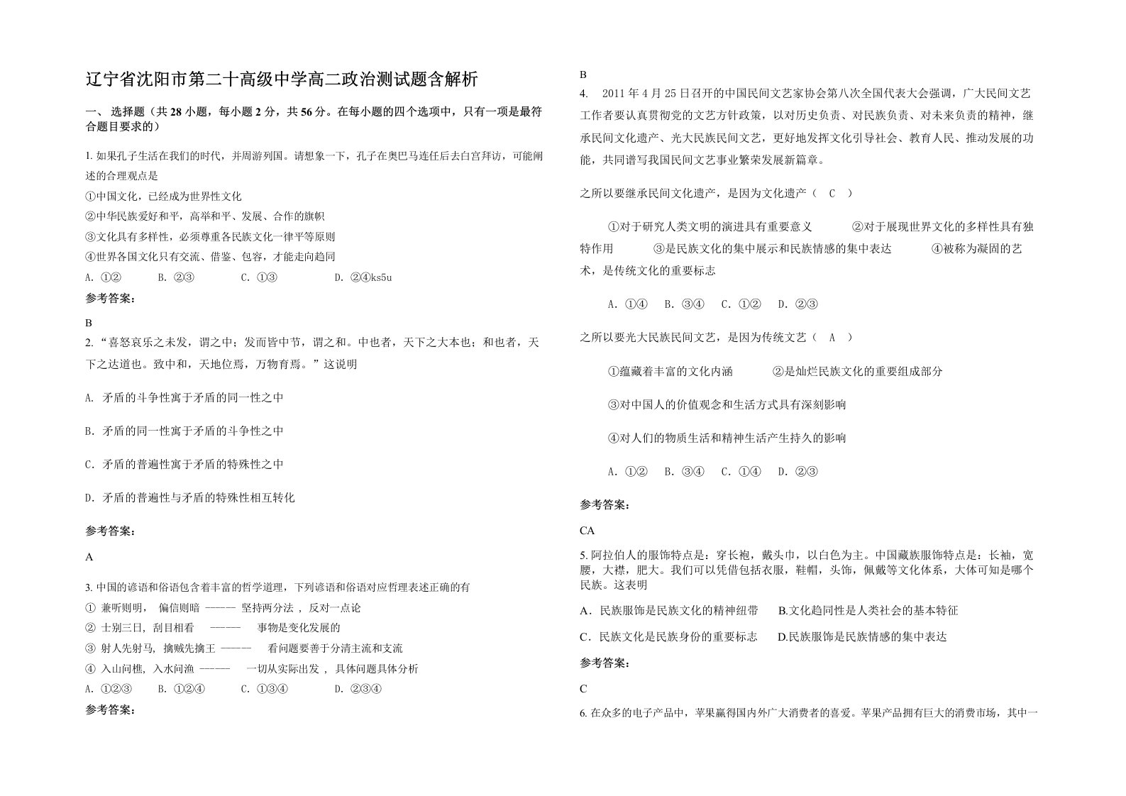 辽宁省沈阳市第二十高级中学高二政治测试题含解析